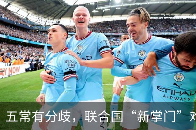 五常有分歧，联合国“新掌门”难产！美国反对所有人，中国在犹豫