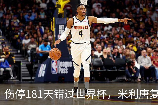 伤停181天错过世界杯，米利唐复出首战只踢了几分钟