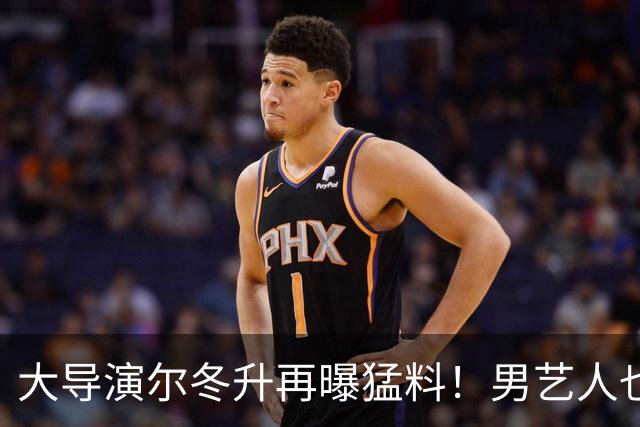 大导演尔冬升再曝猛料！男艺人也不放过，他想帮但心有余力不足