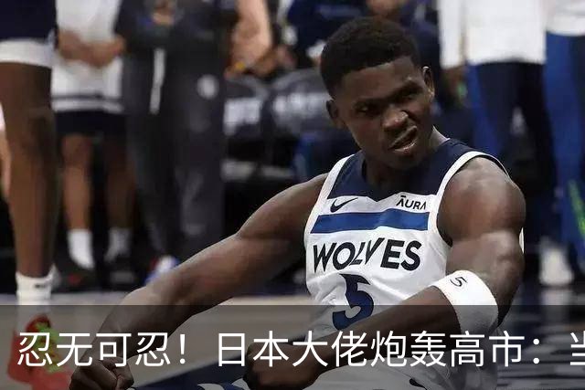 忍无可忍！日本大佬炮轰高市：当个首相，居然能把国家搞成这样！