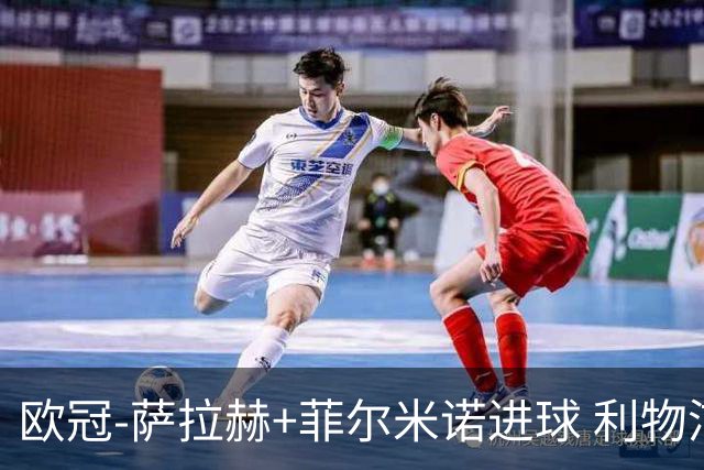 欧冠-萨拉赫+菲尔米诺进球 利物浦2-0客胜国米