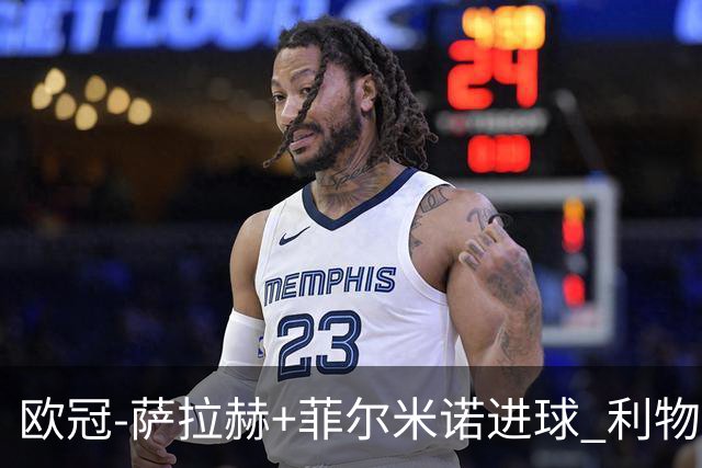 欧冠-萨拉赫+菲尔米诺进球 利物浦2-0客胜国米