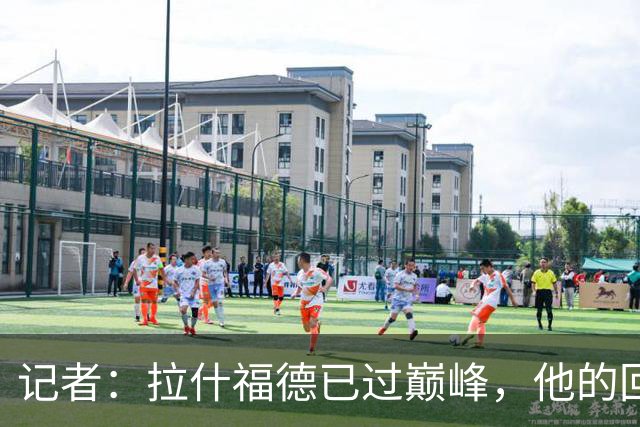 记者：拉什福德已过巅峰，他的回归是个问题