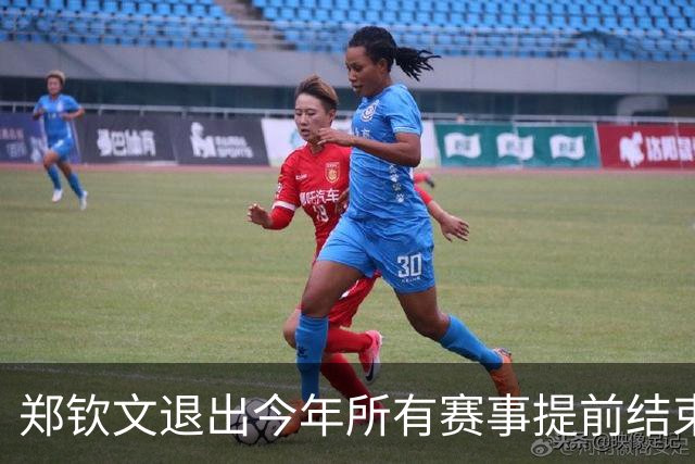 郑钦文退出今年所有赛事提前结束赛季，世界排名升至第22位