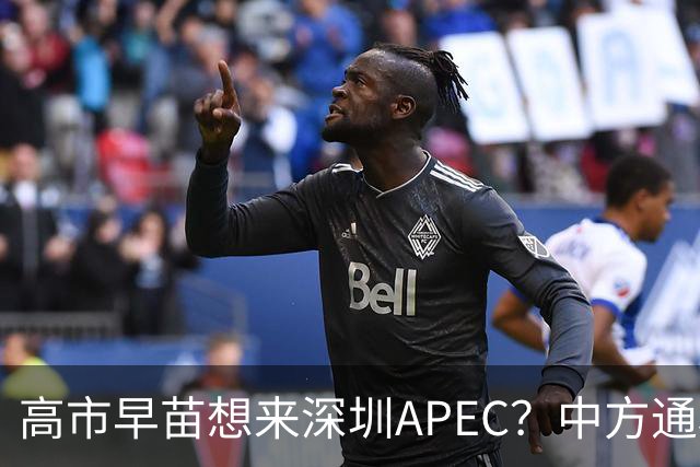 高市早苗想来深圳APEC？中方通稿里一个细节，被不少人盯上了