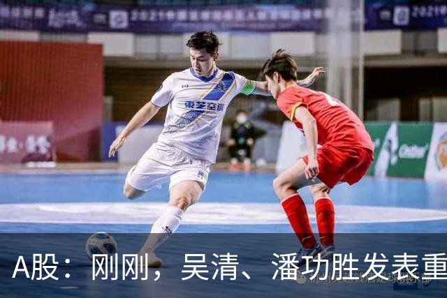 A股：刚刚，吴清、潘功胜发表重磅演讲！明日周二将迎来新的变化